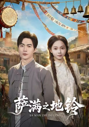 萨满之地铃（54集）甜宠短剧推荐