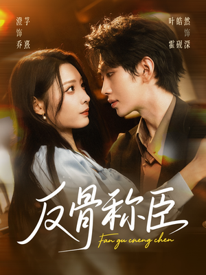 反骨称臣（71集）短剧抢先看全集