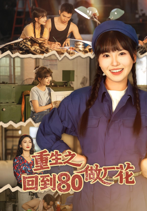 重生之回到80做厂花（39集）推荐好短剧