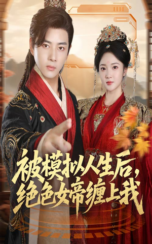 被模拟人生后，绝色女帝缠上我（64集）好看的短剧