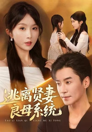 逃离贤妻良母系统（65集）短剧爆款推荐