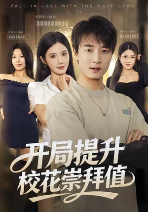 开局提升校花崇拜值（85集）最热短剧推荐