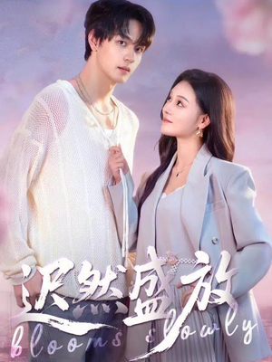 迟然盛放（79集）短剧推荐上热门