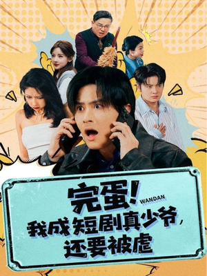 完蛋! 我成短剧真少爷,还要被虐(79集) 完蛋! 我成短剧真少爷,还要被虐(79集)今日短剧分享