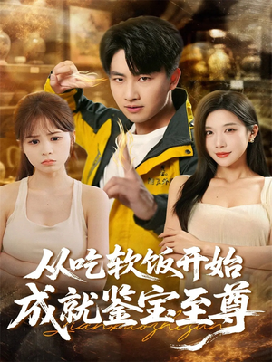 从吃软饭开始成就鉴宝至尊（60集）海量短剧免费看