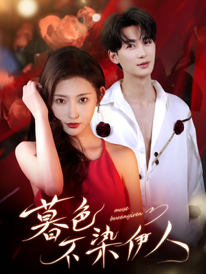 暮色不染伊人（66集）温柔追捕短剧