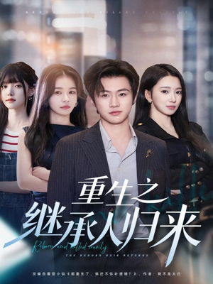 重生之继承人归来(75集) 重生之继承人归来(75集)战神短剧推荐