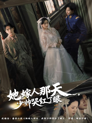 她嫁人那天少帅哭红了眼（63集）短剧精彩推荐