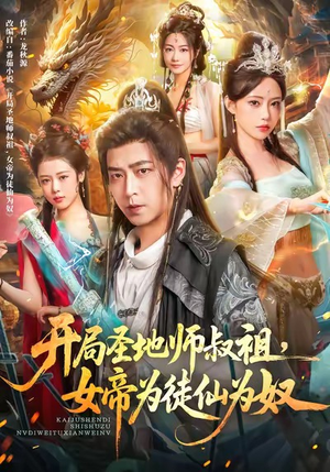 开局圣地师叔祖，女帝为徒仙为奴（80集）哪个短剧网能看