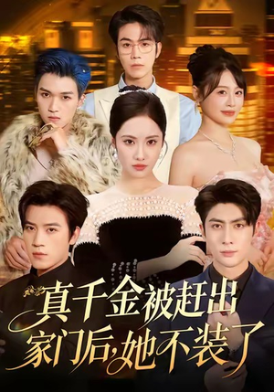 出院后全家悔不当初(80集) 出院后全家悔不当初(80集)最新热门短剧