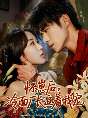 怀崽后，冷面厂长追着我宠（80集）看到大结局