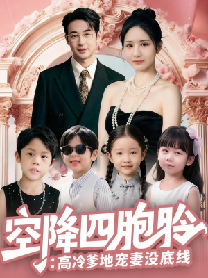空降四胞胎高冷爹地宠妻没底线（75集）短剧太好看了吧