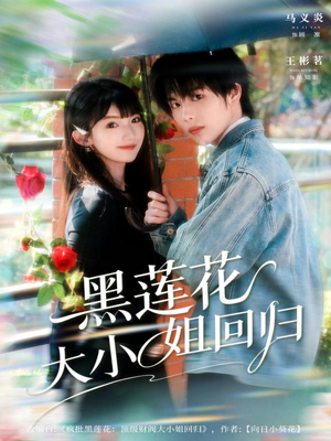 黑莲花大小姐回归（80集）爆款热门短剧