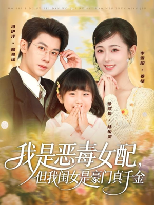 我是恶毒女配，但我闺女是豪门真千金（97集）免费热门短剧