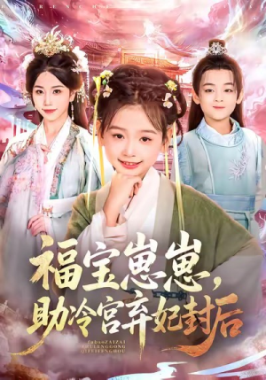 福宝崽崽,助冷宫弃妃封后(74集) 福宝崽崽,助冷宫弃妃封后(74集)小短剧抢先看