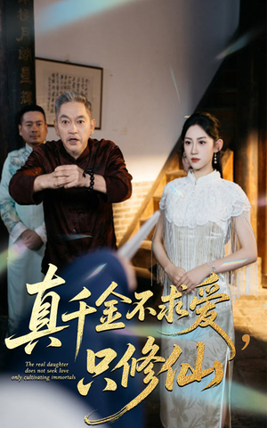 真千金不求爱只修仙(60集) 真千金不求爱只修仙(60集)短剧热播推荐