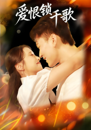 爱恨锁千歌（65集）短剧越看越精彩