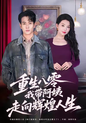 重生八零，我带阿姨走向辉煌人生（96集）第32集