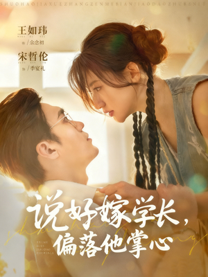 说好嫁学长，偏落他掌心（60集）超好看短剧推荐