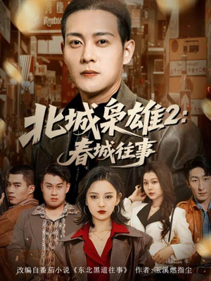 北城枭雄2春城往事（90集）无需会员免费看