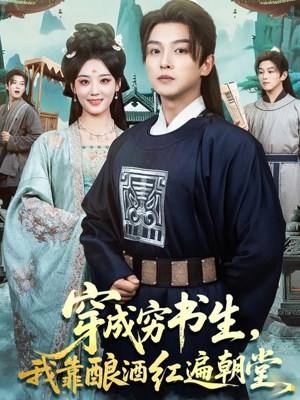 穿成穷书生，我靠酿酒红遍朝堂（76集）在哪看免费