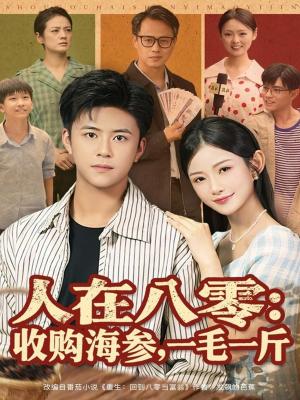 人在八零收购海参，一毛一斤（80集）排行榜前十短剧