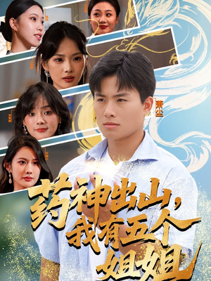 药神出山，我有五个姐姐（77集）精彩短剧分享。