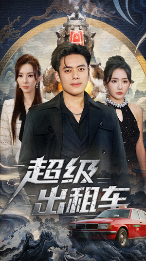 超级出租车(70集) 超级出租车(70集)全剧看到大结局