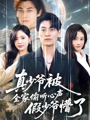 真少爷被全家偷听心声假少爷懵了(80集) 真少爷被全家偷听心声假少爷懵了(80集)短剧分享剧集