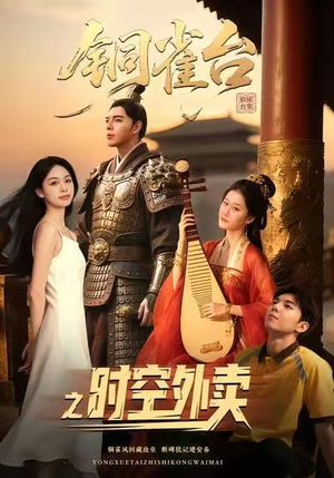 铜雀台之时空外卖（31集）古装短剧热播