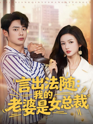 言出法随,我的老婆是女总裁(92集) 言出法随,我的老婆是女总裁(92集)独家资源免费看
