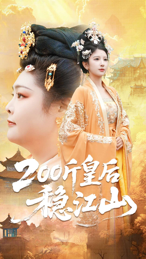 200斤皇后稳江山(97集) 200斤皇后稳江山(97集)热门短剧免费看