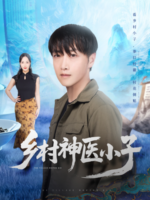 乡村神医小子(86集) 乡村神医小子(86集)看过的人都说好