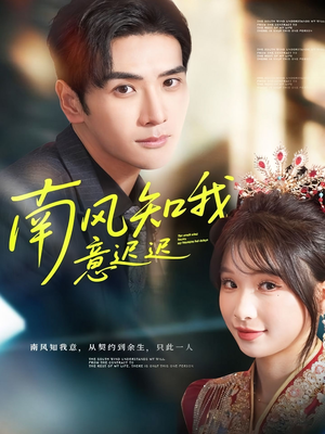 南风知我意迟迟（79集）古装短剧推荐