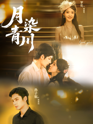 月染青川（65集）超火热门短剧