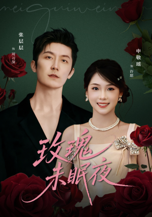 玫瑰未眠夜（71集）最火的短剧