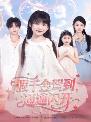 假千金驾到，通通闪开（80集）大结局