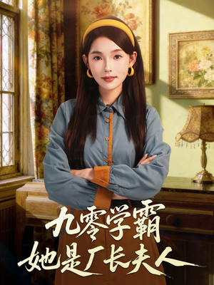 九零学霸她是厂长夫人(67集) 九零学霸她是厂长夫人(67集)爆款热门短剧
