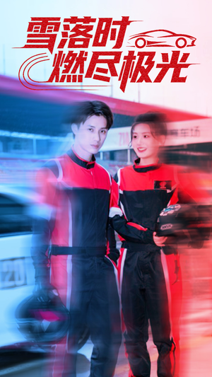 雪落时燃烬极光（77集）短剧精彩绝伦