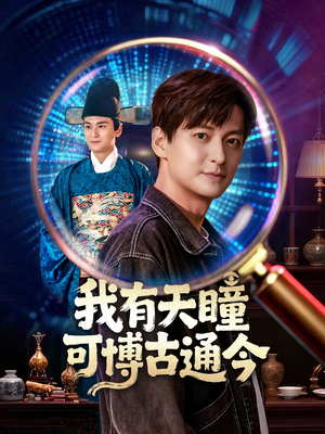 我有天瞳可博古通今（60集）全集一次看完