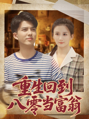 重生回到八零当富翁（80集）在哪看是免费的