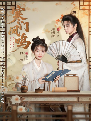 寒门凤鸣（72集）红果短剧看全集