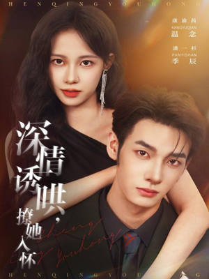 深情诱哄，撩她入怀（84集）看到大结局