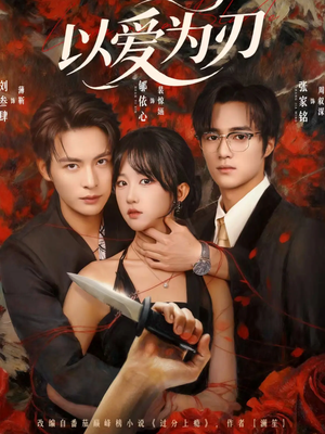 以爱为刃(69集) 以爱为刃(69集)无需会员轻松看