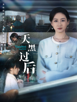 天黑过后（78集）短剧太好看了吧