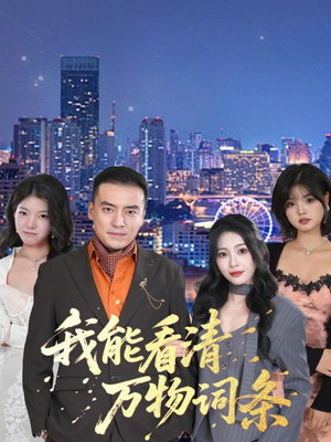 我能看清万物词条（80集）精彩短剧天天看