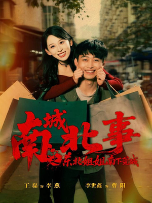 南城北事之东北姐姐南下莞城（90集）全集下载