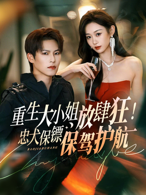 重生大小姐放肆狂!忠犬保镖保驾护航(71集) 重生大小姐放肆狂!忠犬保镖保驾护航(71集)80到100集