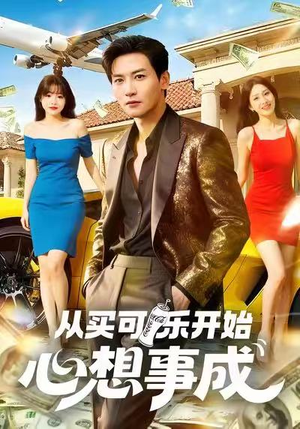 从买可乐开始心想事成（80集）最火爆短剧