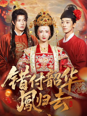 错付韶华凤归去（61集）短剧推荐更新中